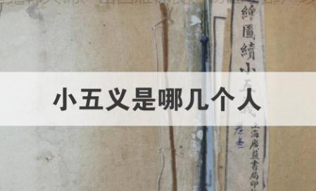 <a href=/wenhua/7999c66b15190ce803a5021be093c566.html target=_blank class=infotextkey>小五義</a>是誰？<a href=/wenhua/7999c66b15190ce803a5021be093c566.html target=_blank class=infotextkey>小五義</a>是哪五個(gè)人？《<a href=/wenhua/7999c66b15190ce803a5021be093c566.html target=_blank class=infotextkey>小五義</a>》是哪五義？
