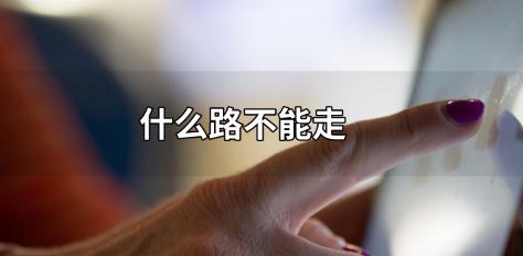 腦筋急轉彎：什么路不能走？