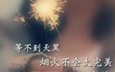 等不到天黑煙火不會(huì)太完美什么歌(原唱及歌詞)