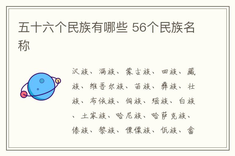 五十六個(gè)民族有哪些 56個(gè)民族名稱(chēng)分別是什么