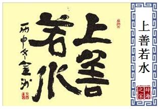 上善若水是什么意思？上善若水的意思解釋。