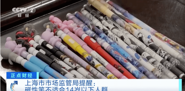 嚴重級別!央視曝光磁性文具安全隱患,關(guān)愛孩子不能放松!