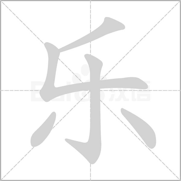樂(lè)的筆順_樂(lè)的拼音_樂(lè)的意思解釋