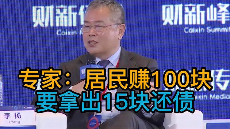 專家:居民賺100塊要拿出15塊來還債 熱怎么回事？
