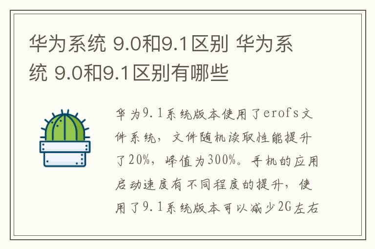 華為系統(tǒng) 9.0和9.1區(qū)別 華為系統(tǒng) 9.0和9.1區(qū)別有哪些