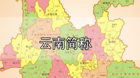 云南省的簡稱到底是云還是滇(云南省簡稱是云還是滇)