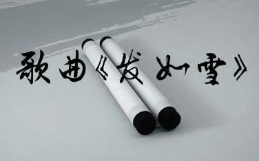 <a href=/yingshi/1fd6b6fe22f0f39a5258d121ddde5460.html target=_blank class=infotextkey>周杰倫</a>《發如雪》的歌詞 <a href=/yingshi/1fd6b6fe22f0f39a5258d121ddde5460.html target=_blank class=infotextkey>周杰倫</a>簡介