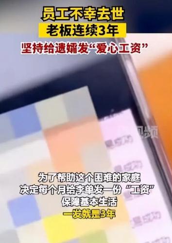 女老板給去世員工遺孀發(fā)3年“工資”:打算供到他孩子自立為止