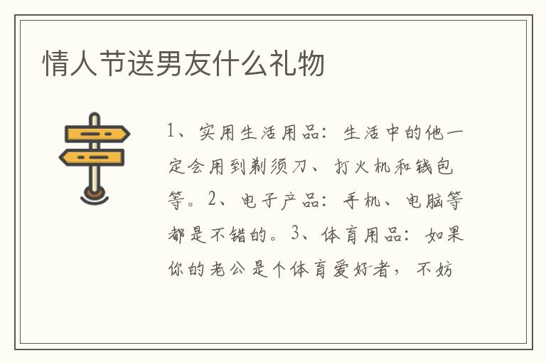 情人節(jié)送男友什么禮物 適合情人節(jié)送男友的禮物