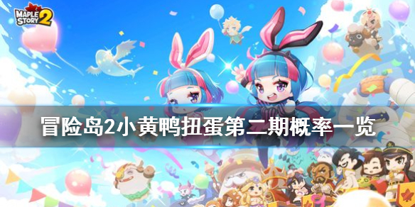 冒險(xiǎn)島2小黃鴨扭蛋第二期有什么 小黃鴨扭蛋第二期概率一覽