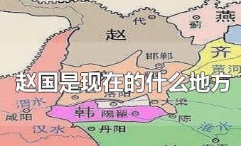 趙國是現在的什么地方？趙國的歷史資料介紹