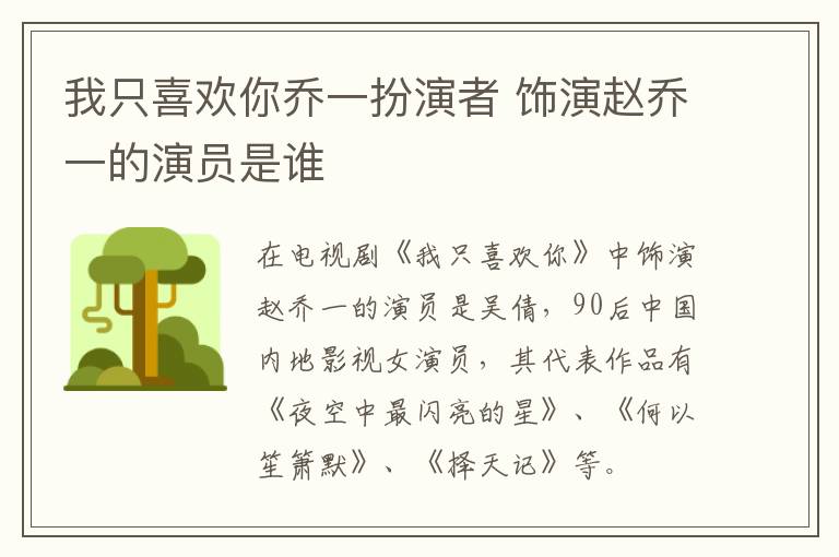 我只喜歡你喬一扮演者 飾演趙喬一的演員是誰(shuí)