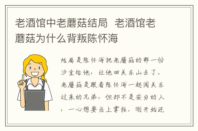 老酒館中老蘑菇結(jié)局  老酒館老蘑菇為什么背叛陳懷海