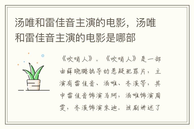 湯唯和<a href=//www.666ln.com/yingshi/6748a4aa3c8c7a03875bd291373cceb9.html target=_blank class=infotextkey>雷佳音</a>主演的電影，湯唯和<a href=//www.666ln.com/yingshi/6748a4aa3c8c7a03875bd291373cceb9.html target=_blank class=infotextkey>雷佳音</a>主演的電影是哪部