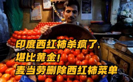 印度爆發(fā)“西紅柿之亂”