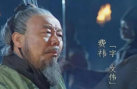 蜀漢費(fèi)祎簡(jiǎn)介(諸葛亮最信任的費(fèi)祎是一位合格的繼承人嗎)