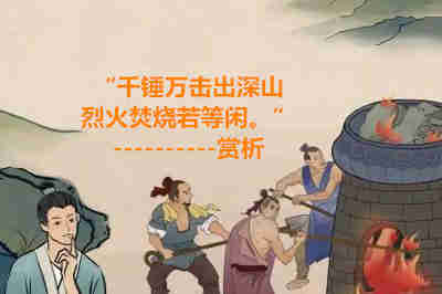 “千錘萬擊出深山，烈火焚燒若等閑?！辟p析