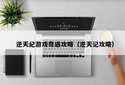 逆天記修仙手游攻略（逆天紀(jì)手游攻略）