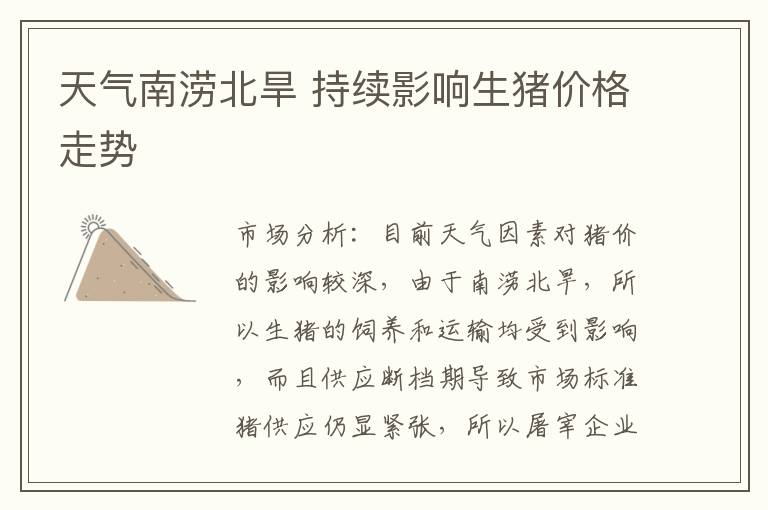 天氣南澇北旱 持續(xù)影響生豬價(jià)格走勢