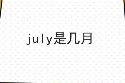 july是幾月 七月的特點(diǎn)(一年中最炎熱的月份)