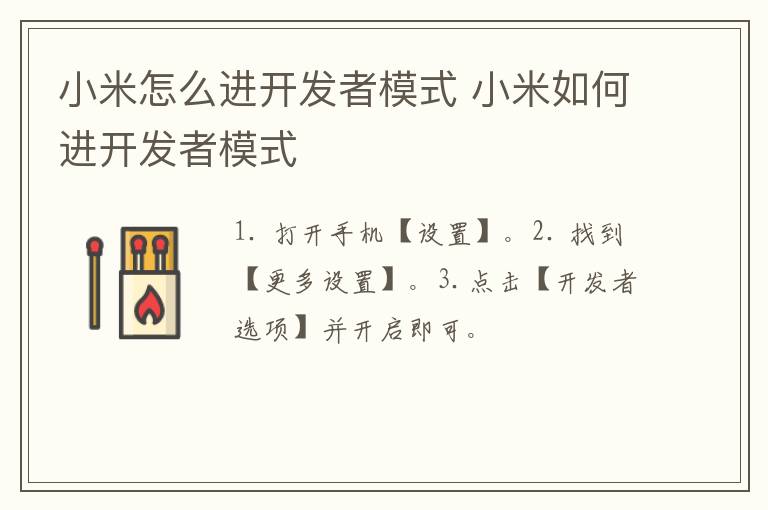 小米怎么進(jìn)開(kāi)發(fā)者模式 小米如何進(jìn)開(kāi)發(fā)者模式