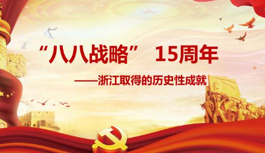 八八戰略是什么意思？什么是“八八戰略”？