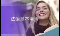 晚上好法語怎么說？晚上好法語等對(duì)話常用句子