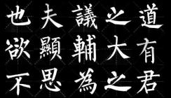 柳公權(quán)書法代表作品有哪些？有何精妙之處？
