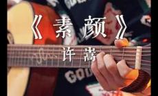 素顏歌詞 素顏中文歌詞(歌手: 何曼婷/許嵩)