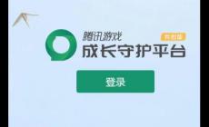 教你怎么關(guān)注QQ成長守護平臺