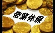 國家發(fā)改委:全面落實帶薪休假制度,鼓勵錯峰休假