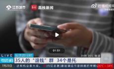 擦亮眼！35人退錢群里34人是托兒！太猖狂！