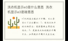 洗衣機(jī)顯示e3是什么故障  洗衣機(jī)顯示e3是啥意思