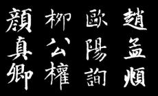 古代楷書(shū)四大家是哪四位(楷書(shū)四大家是哪四位)
