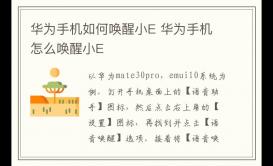 華為手機(jī)如何喚醒小E 華為手機(jī)怎么喚醒小E