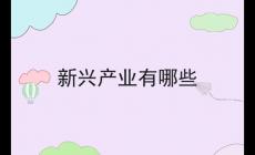 新興產業(yè)有哪些 新興產業(yè)有哪些行業(yè)