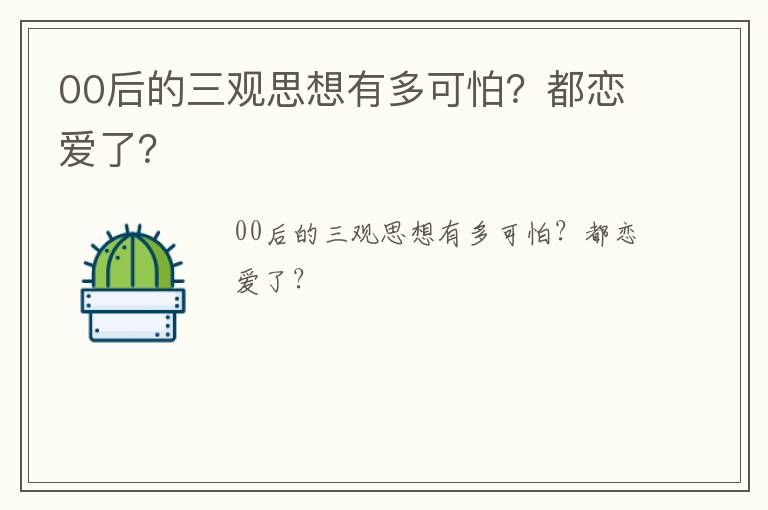 00后的三觀思想有多可怕？都戀愛(ài)了？