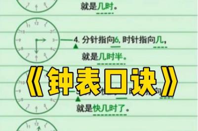 鐘表口訣背下來（一二三年級均可學(xué)習(xí)的資料）