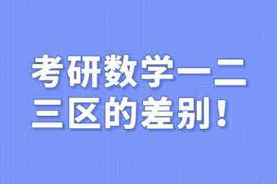 考研數(shù)學(xué)一二三區(qū)別  考研數(shù)學(xué)一二三差別