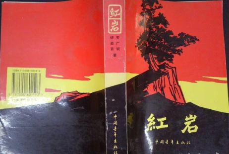 紅巖書(shū)籍介紹 紅巖內(nèi)容概括