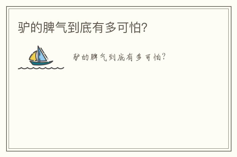 驢的脾氣到底有多可怕？