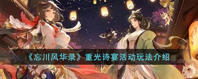 《忘川風(fēng)華錄》重光詩宴活動玩法介紹