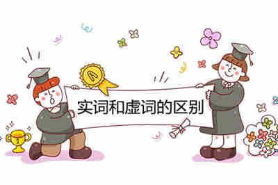 實詞和虛詞的區別