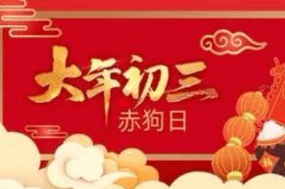 大年初三可以走親戚嗎 大年初三可以走親戚嗎請(qǐng)問
