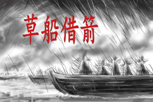 草船借箭的主要內容(背景、過程、意義）