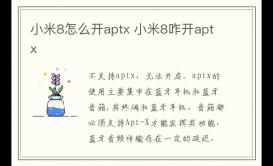 小米8怎么開(kāi)aptx 小米8咋開(kāi)aptx