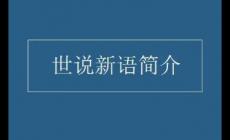 劉義慶《世說(shuō)新語(yǔ)》簡(jiǎn)介資料