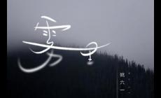 霧里歌詞（有關(guān)霧里的歌曲簡(jiǎn)介）