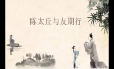 世說(shuō)新語(yǔ)二則之《陳太丘與友期行》原文拼音版