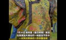 英國鑒寶節(jié)目現中國龍袍